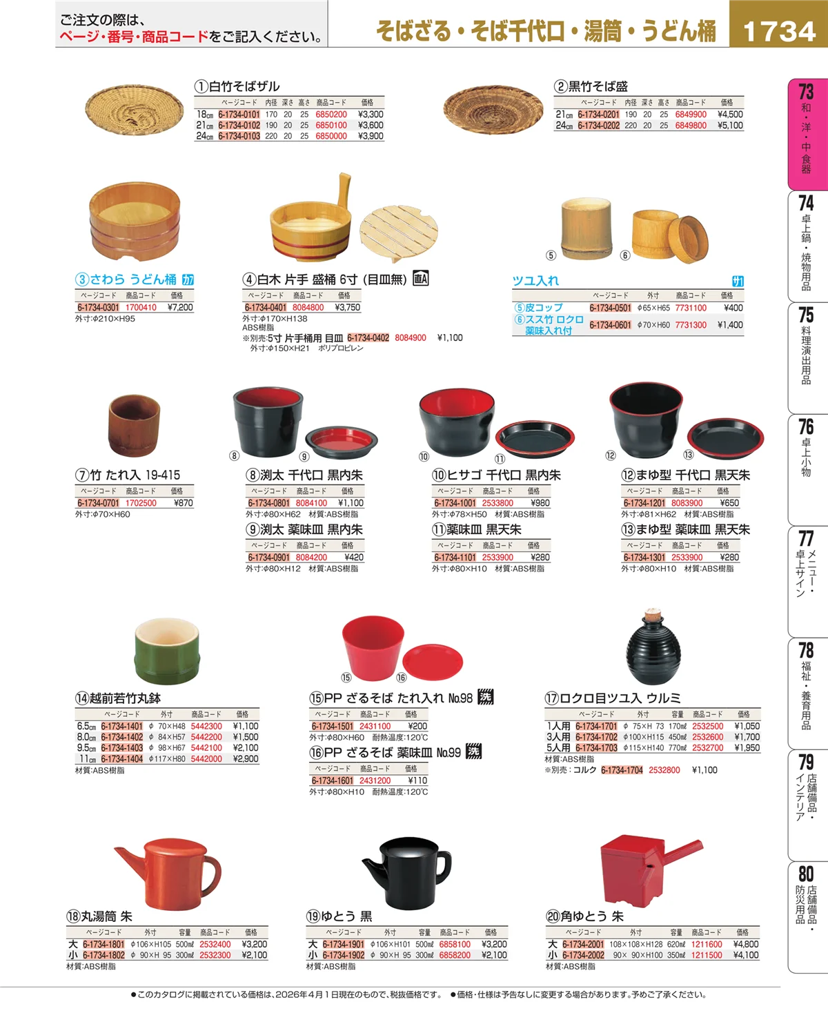 EBM業務用厨房用品カタログvol.26・ページ番号1734・ワイン・バー用品