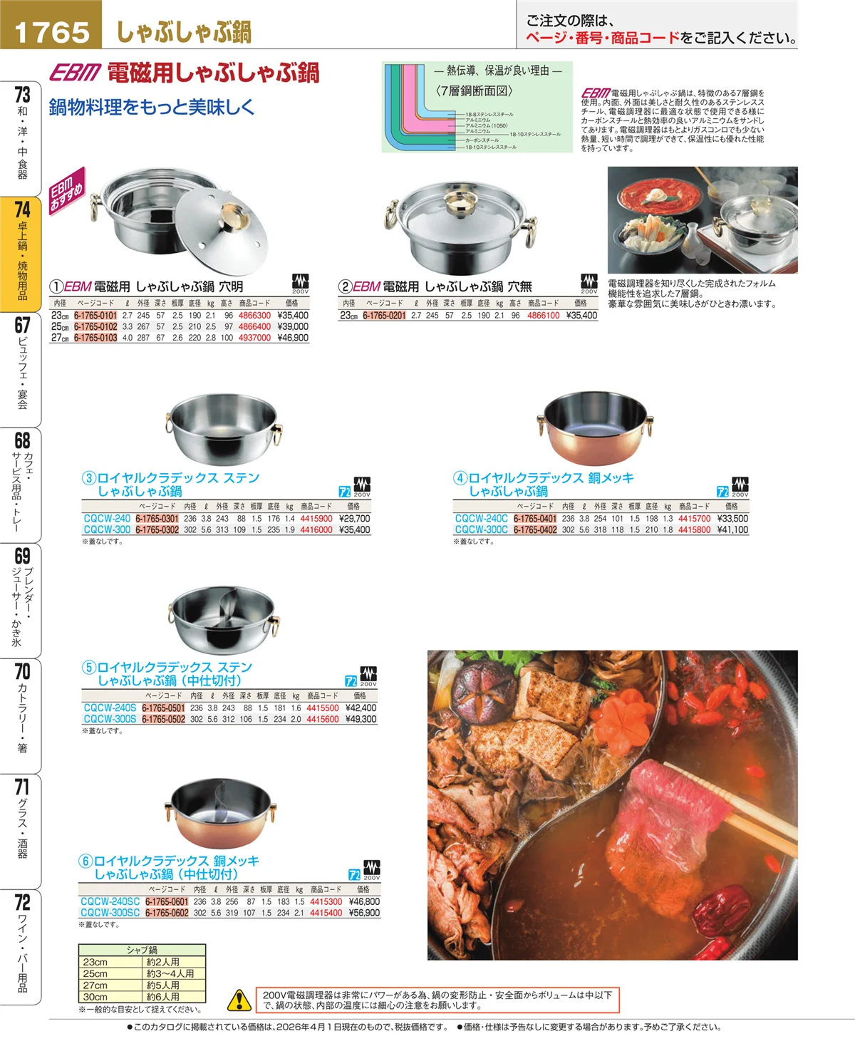 EBM業務用厨房用品カタログvol.26・ページ番号1765・和・洋・中 食器