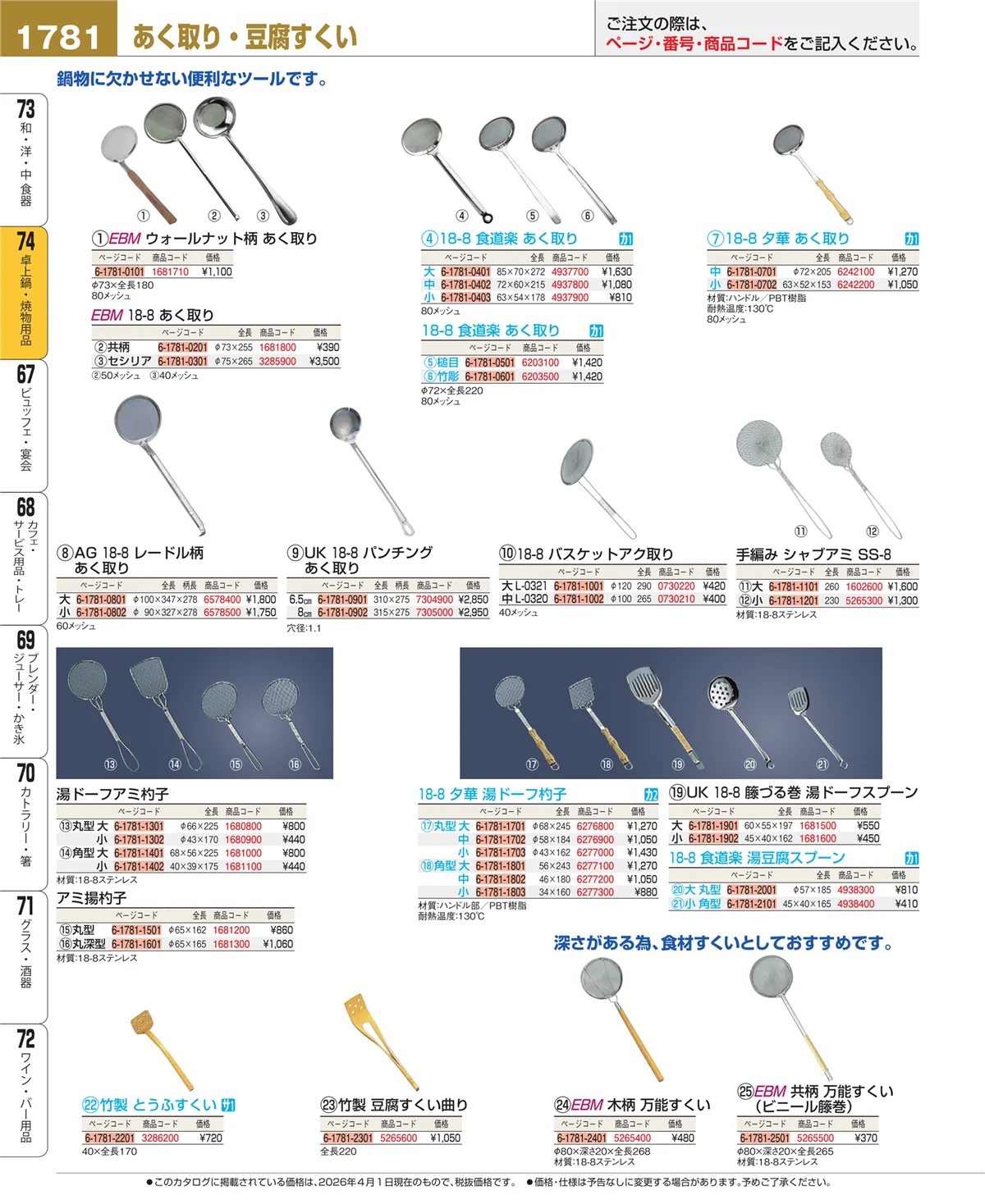 EBM業務用厨房用品カタログvol.26・ページ番号1781・和・洋・中 食器