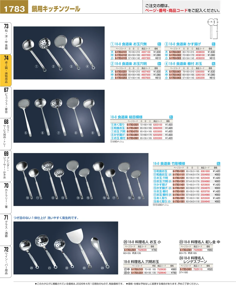 和・洋・中 食器 ページ1783