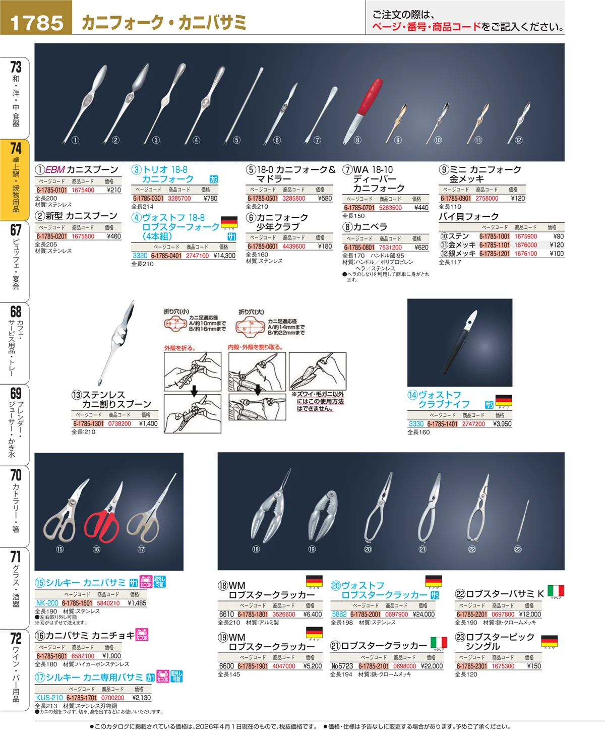 EBM業務用厨房用品カタログvol.26・ページ番号1785・和・洋・中 食器