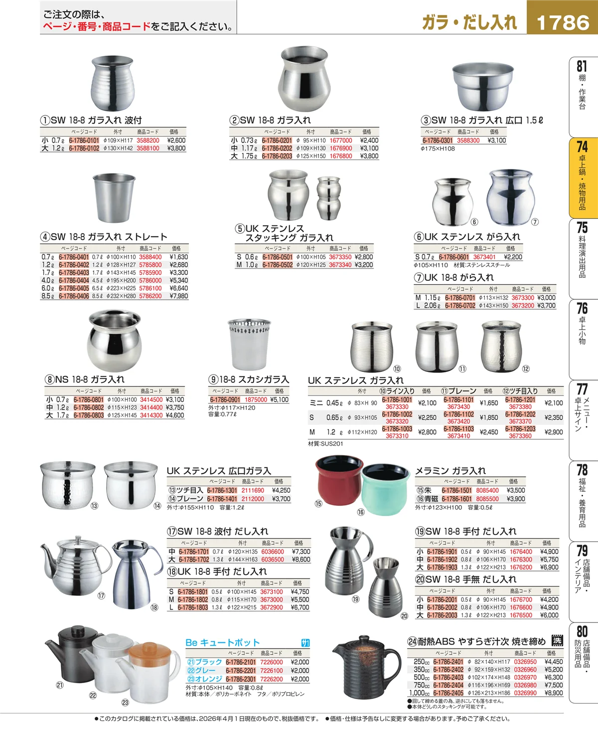 EBM業務用厨房用品カタログvol.26・ページ番号1786・和・洋・中 食器