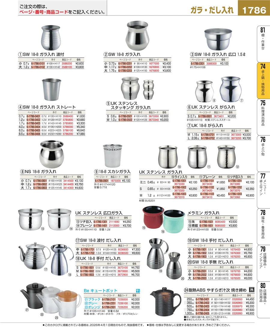 和・洋・中 食器 ページ1786