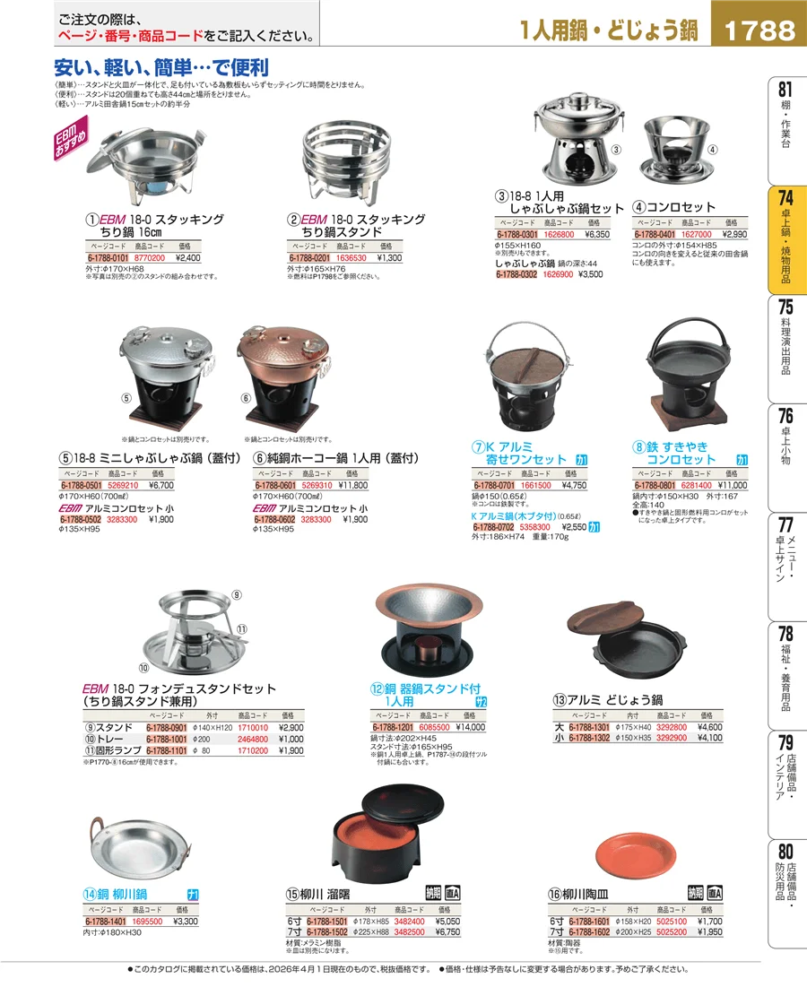 和・洋・中 食器 ページ1788