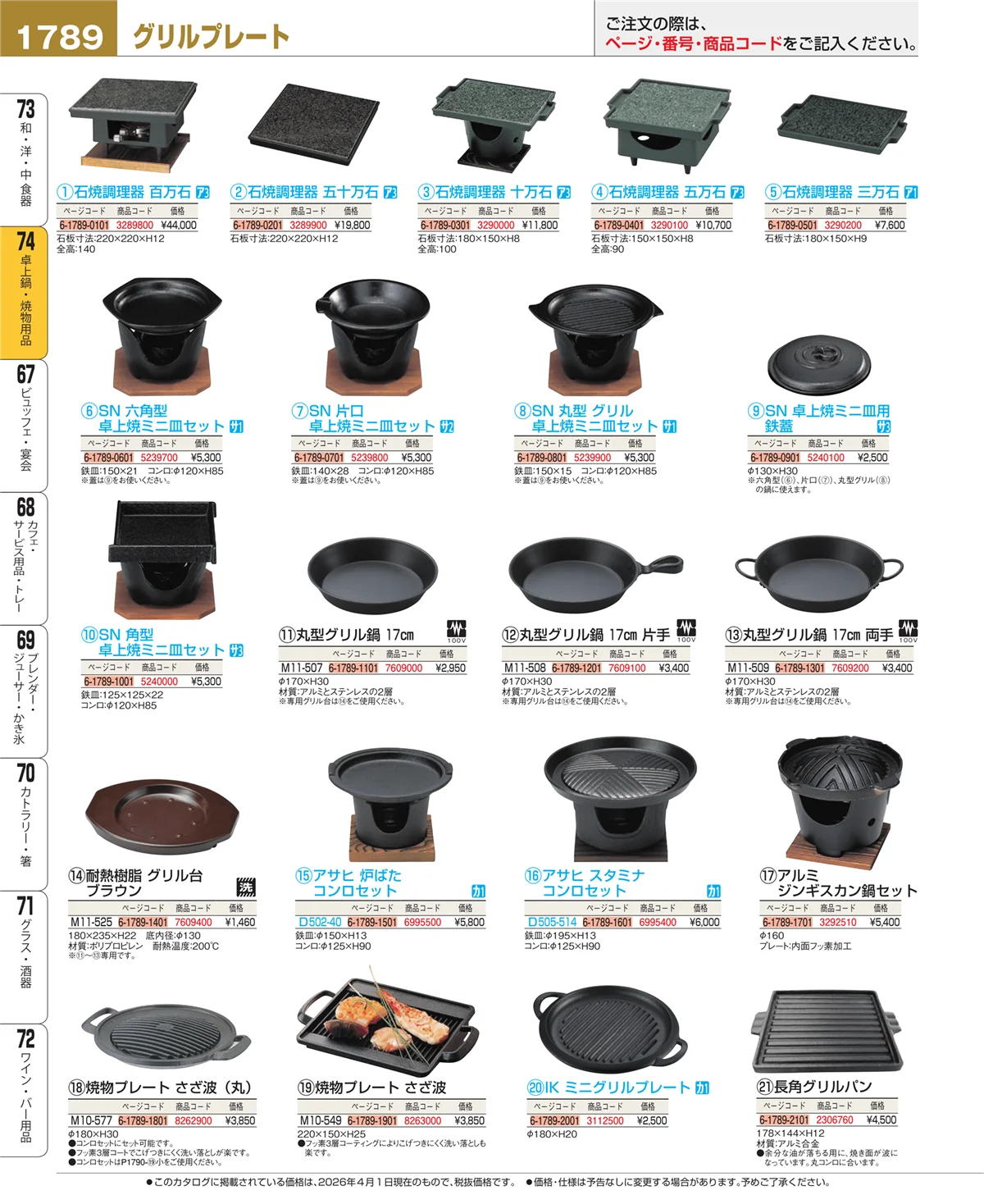 EBM業務用厨房用品カタログvol.26・ページ番号1789・和・洋・中 食器