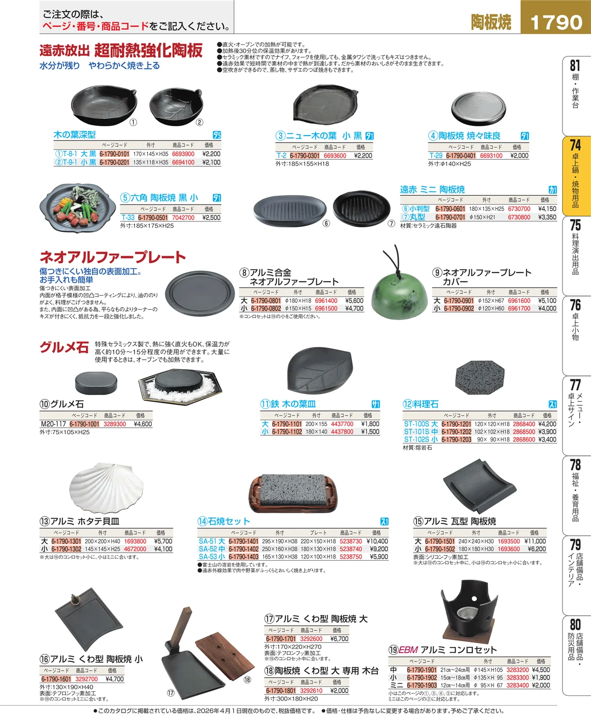 EBM業務用厨房用品カタログvol.26・ページ番号1790・和・洋・中 食器