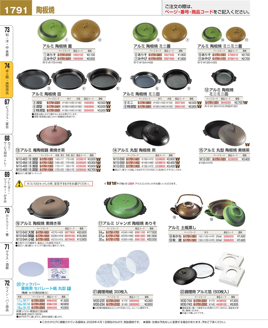 和・洋・中 食器 ページ1791