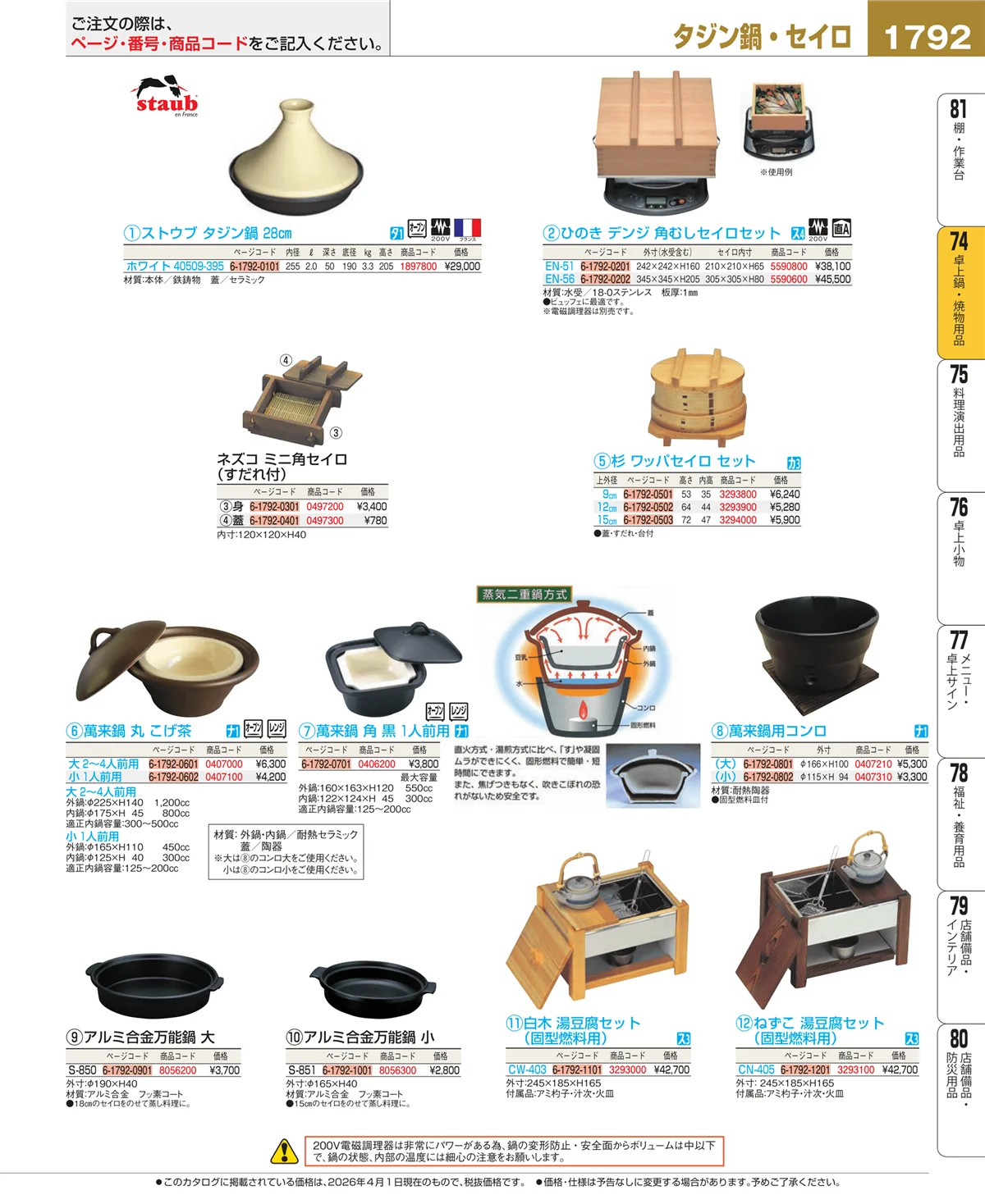 EBM業務用厨房用品カタログvol.26・ページ番号1792・和・洋・中 食器