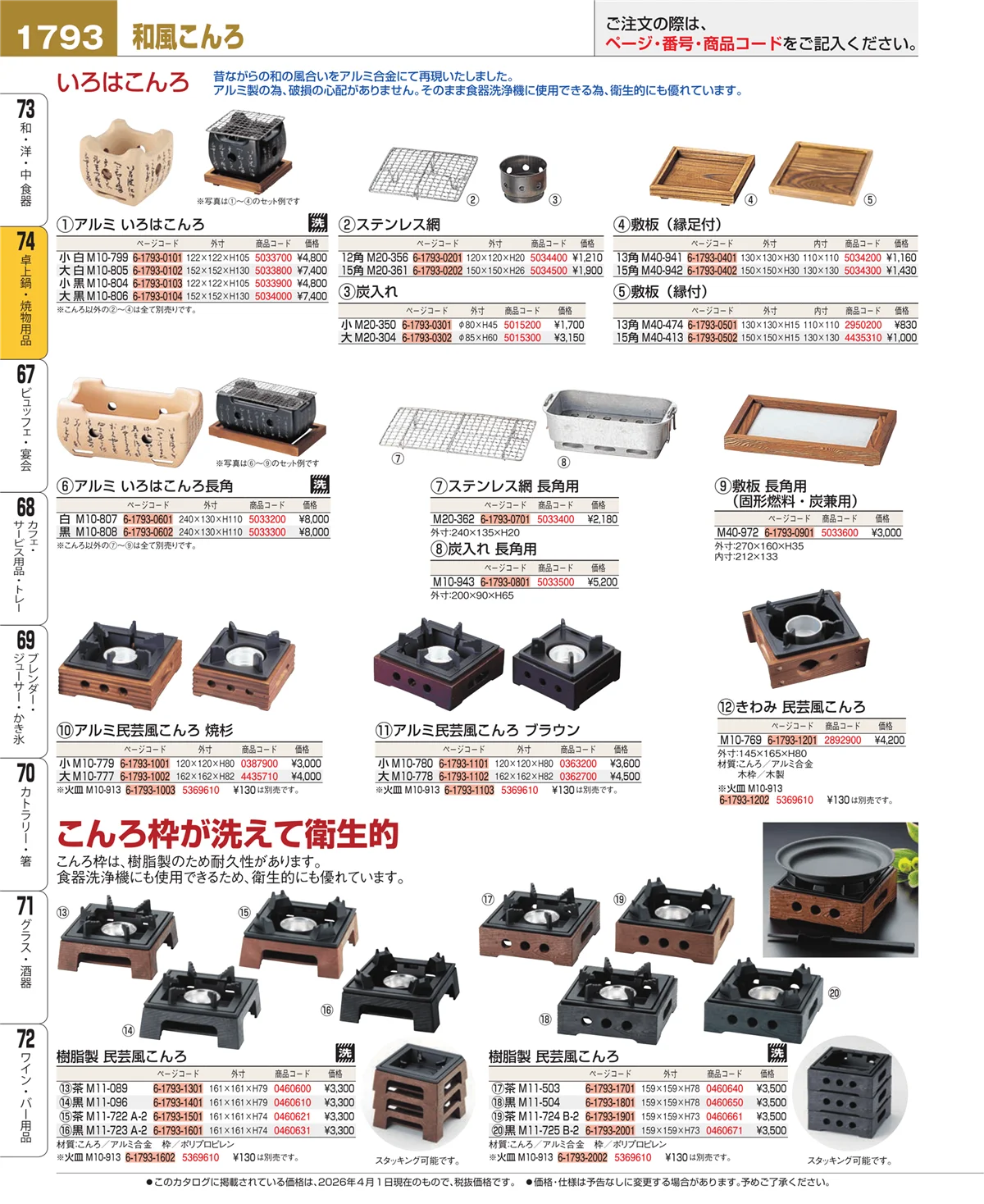 EBM業務用厨房用品カタログvol.26・ページ番号1793・和・洋・中 食器
