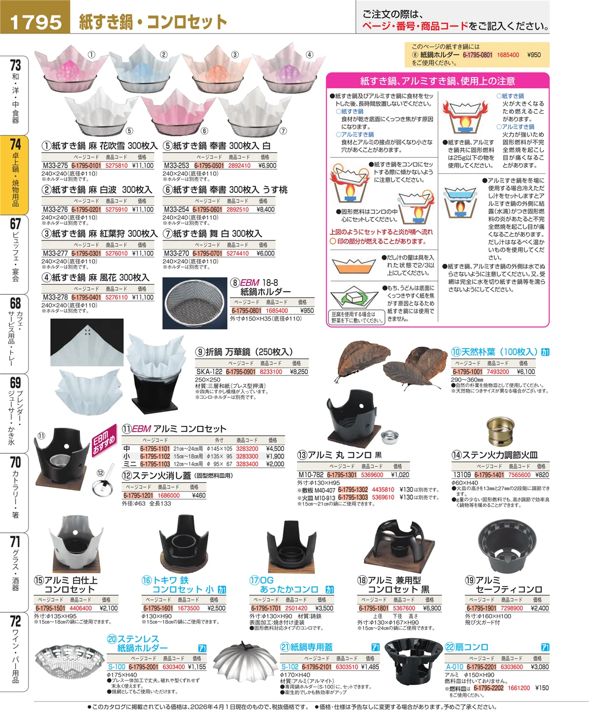 EBM業務用厨房用品カタログvol.26・ページ番号1795・和・洋・中 食器