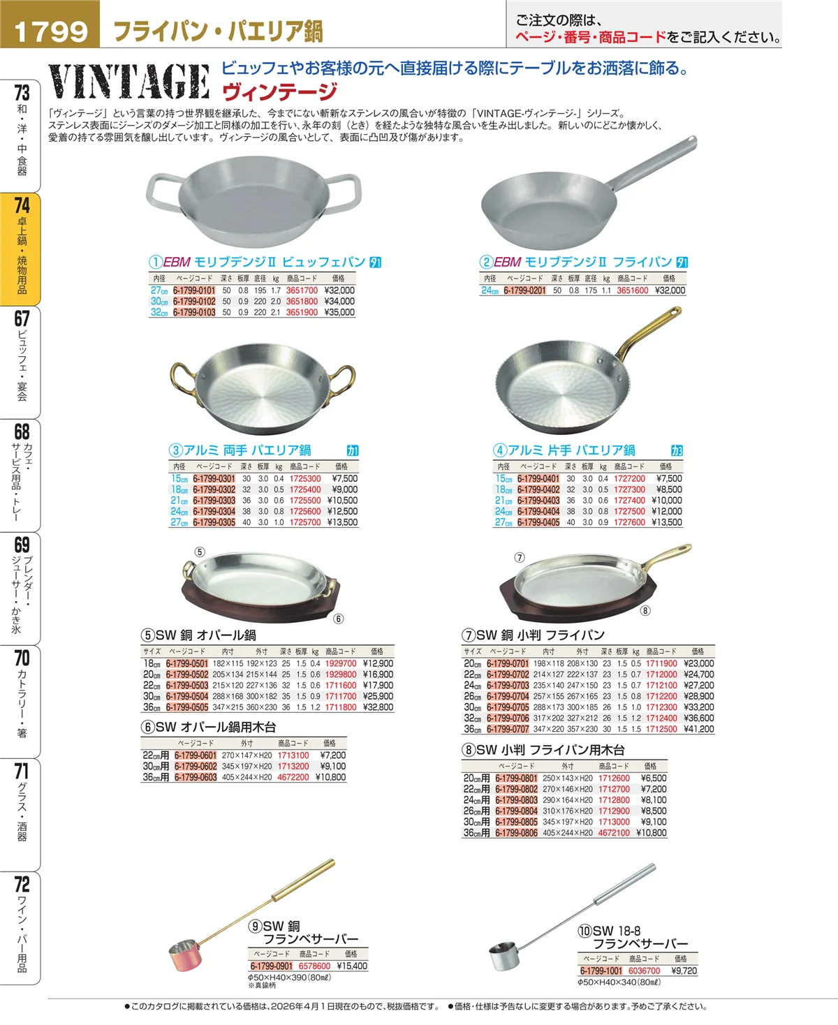 EBM業務用厨房用品カタログvol.26・ページ番号1799・和・洋・中 食器