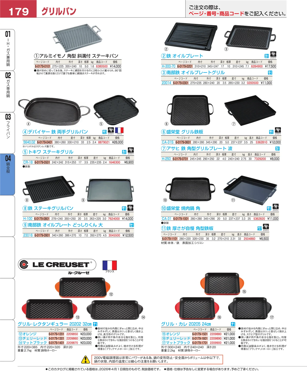 EBM業務用厨房用品カタログvol.26・ページ番号179・フライパン