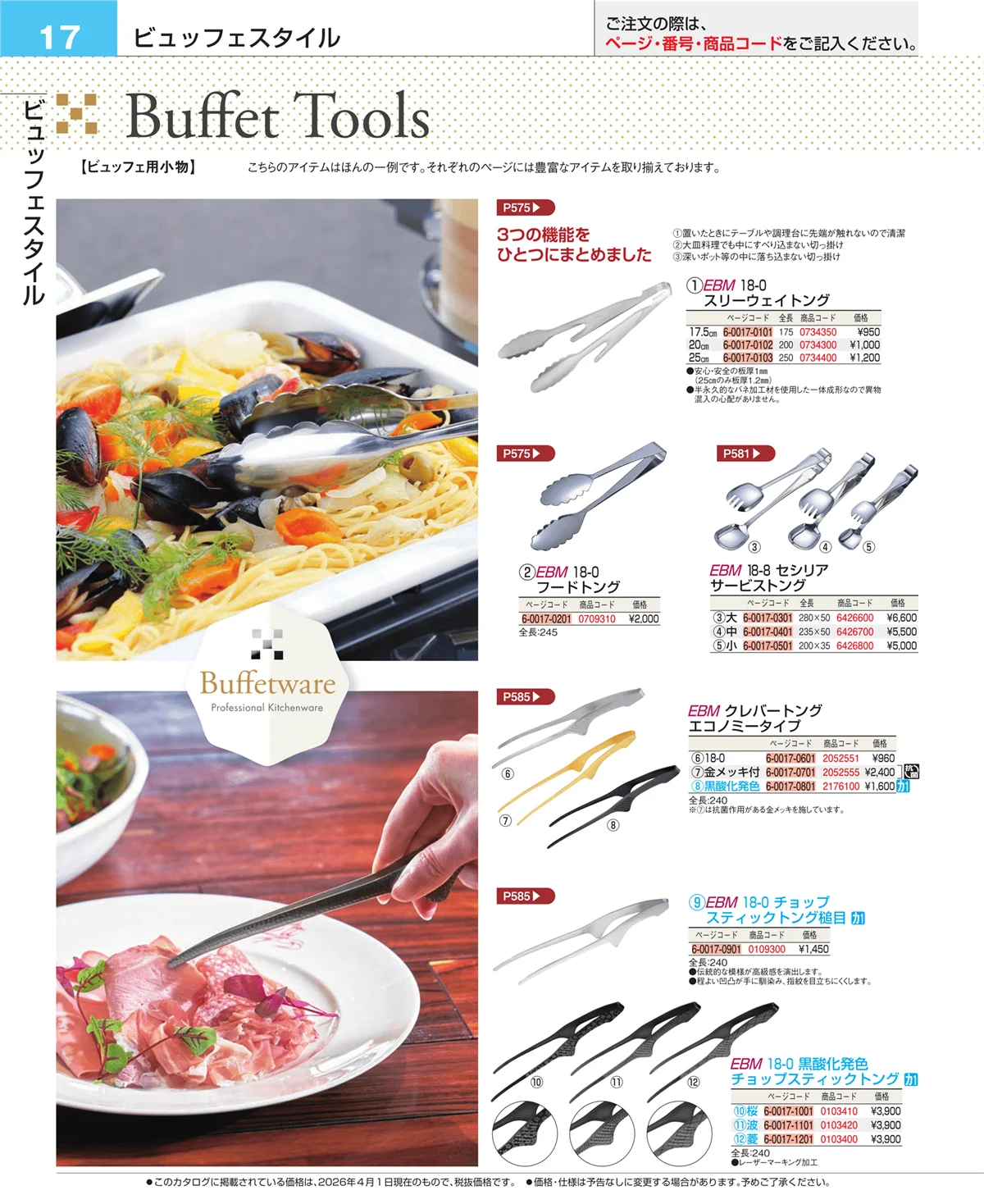 EBM業務用厨房用品カタログvol.26・ページ番号17・フォトインデックス