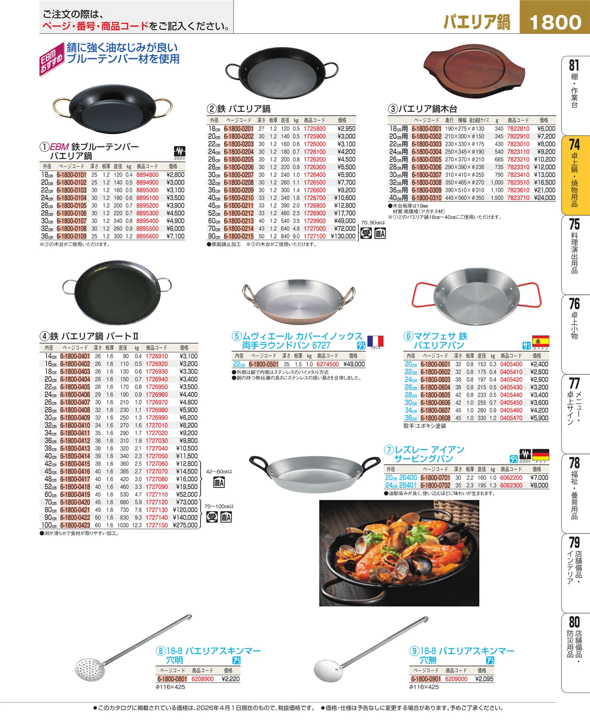 EBM業務用厨房用品カタログvol.26・ページ番号1800・和・洋・中 食器