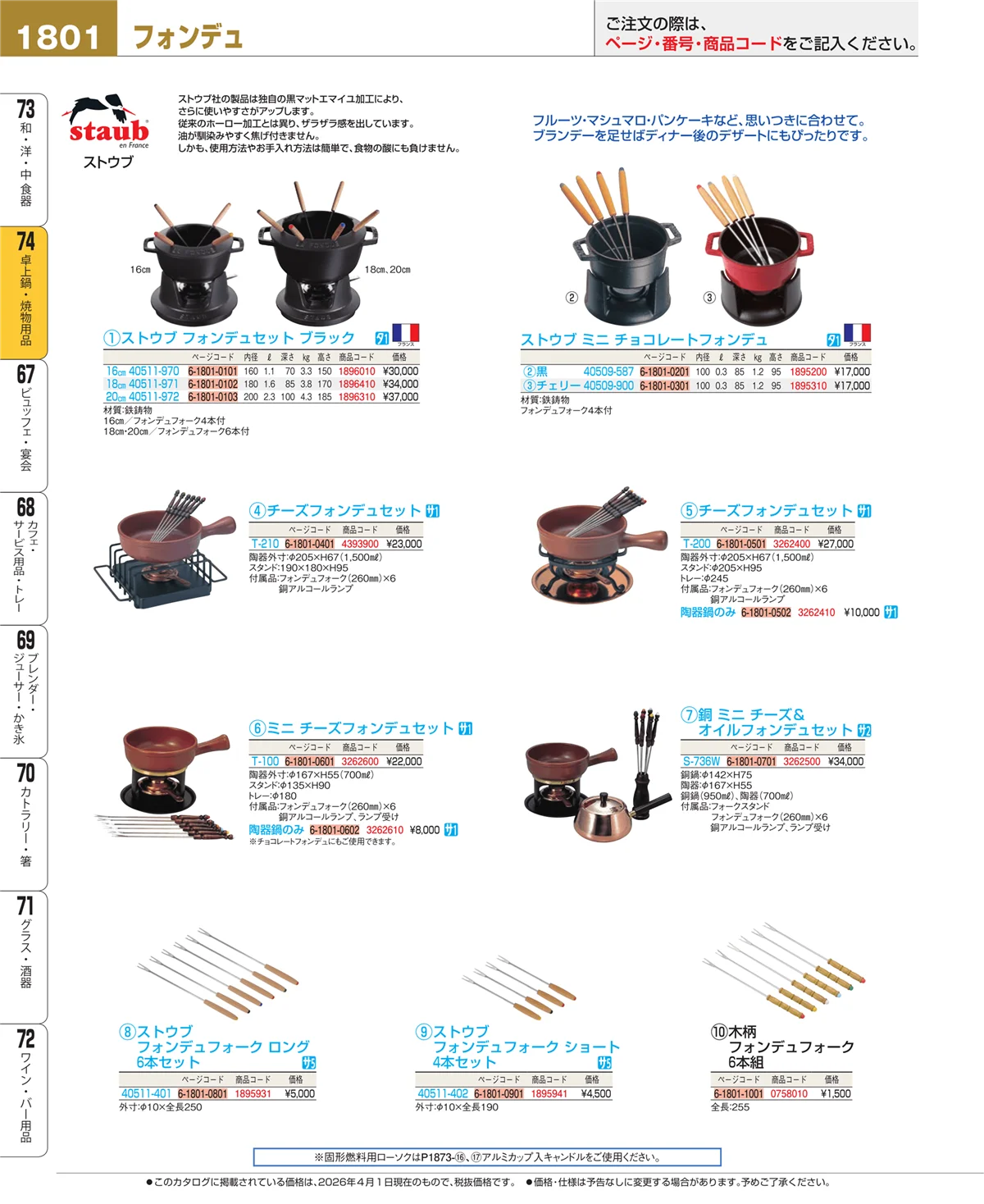 EBM業務用厨房用品カタログvol.26・ページ番号1801・和・洋・中 食器