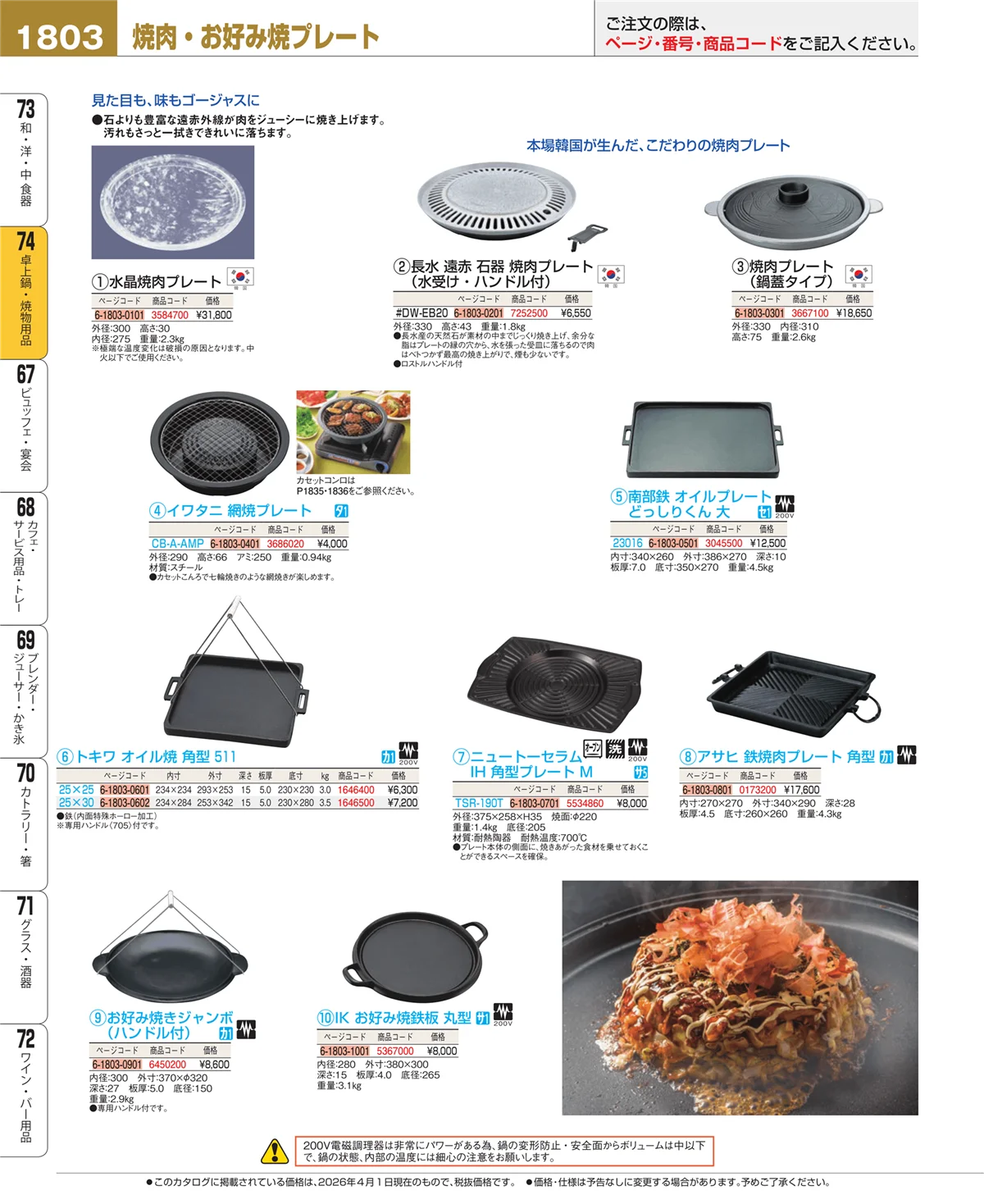 EBM業務用厨房用品カタログvol.26・ページ番号1803・和・洋・中 食器