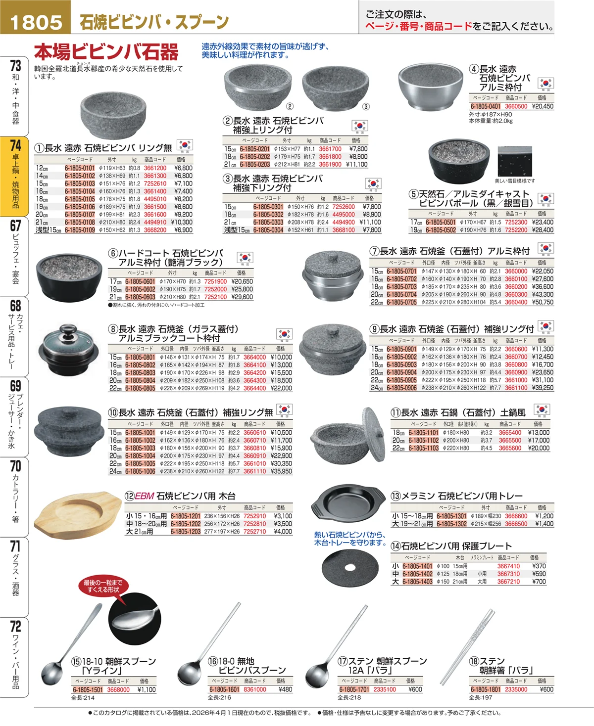 EBM業務用厨房用品カタログvol.26・ページ番号1805・和・洋・中 食器