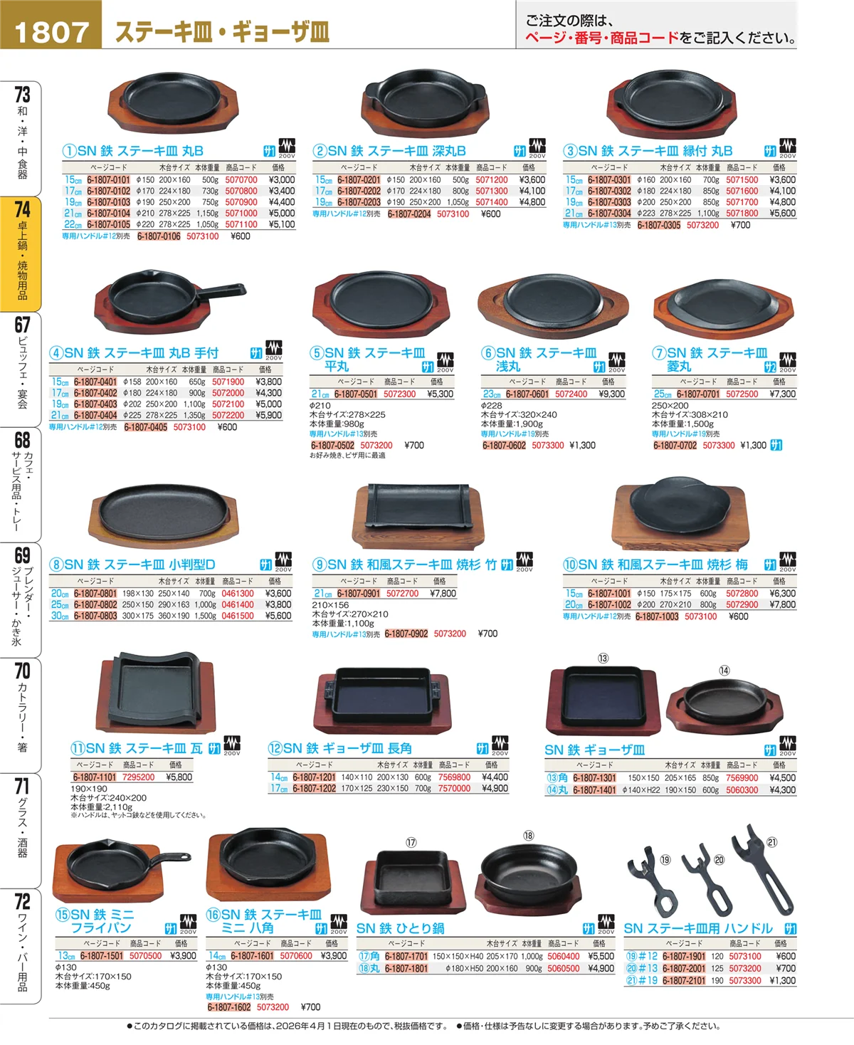 EBM業務用厨房用品カタログvol.26・ページ番号1807・和・洋・中 食器