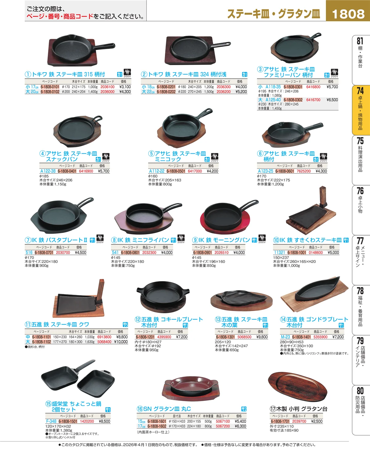 EBM業務用厨房用品カタログvol.26・ページ番号1808・和・洋・中 食器