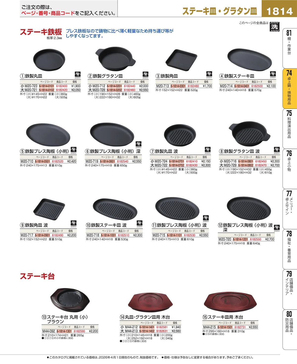 EBM業務用厨房用品カタログvol.26・ページ番号1814・和・洋・中 食器