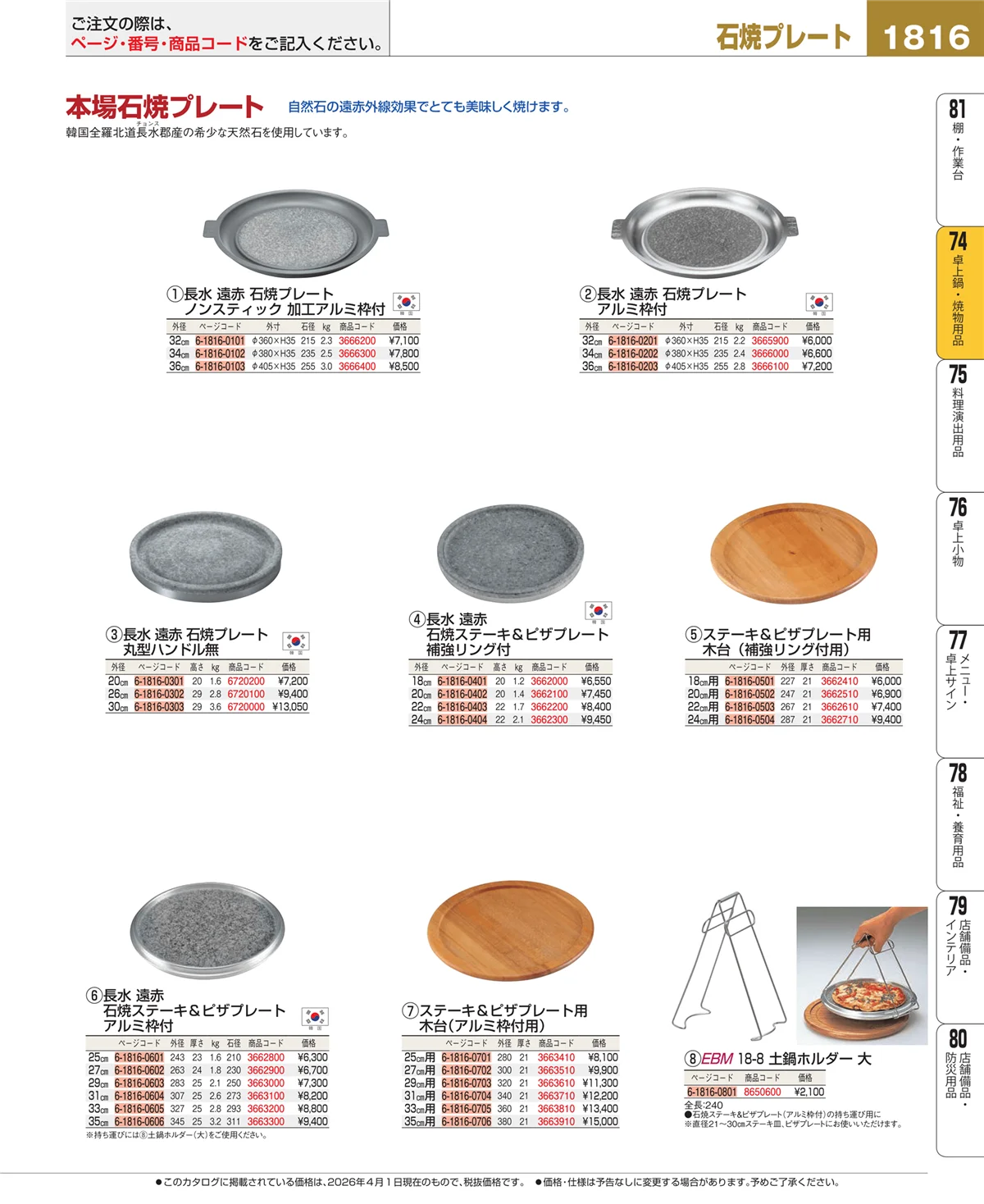 EBM業務用厨房用品カタログvol.26・ページ番号1816・和・洋・中 食器