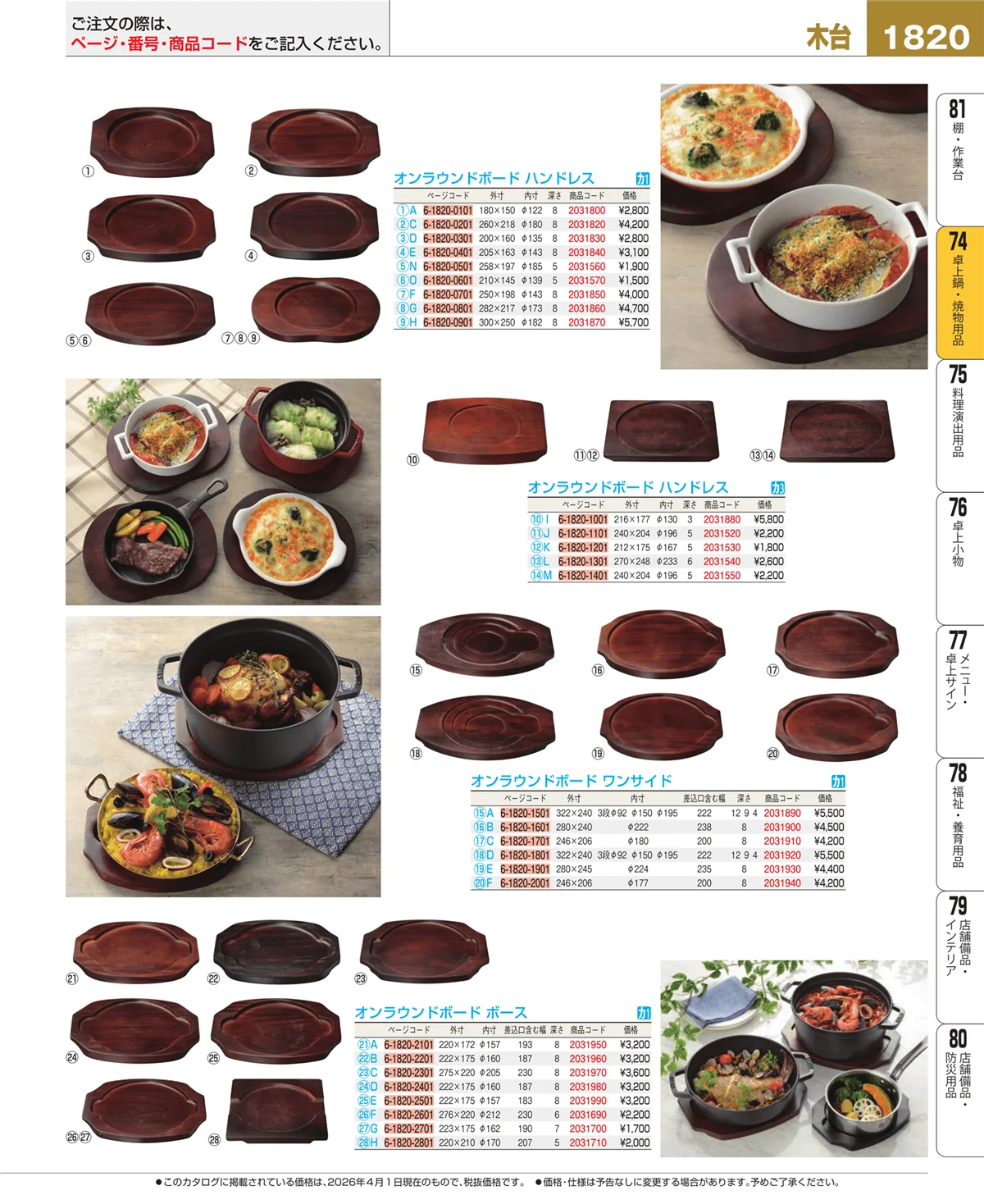 EBM業務用厨房用品カタログvol.26・ページ番号1820・和・洋・中 食器