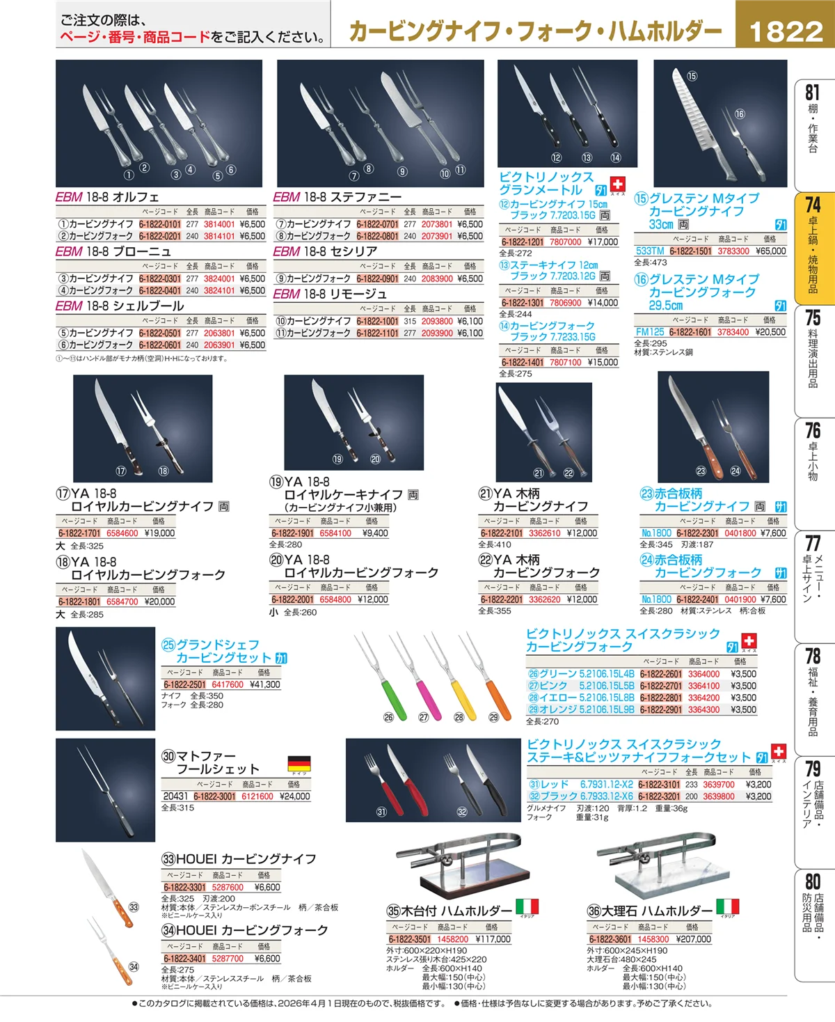 EBM業務用厨房用品カタログvol.26・ページ番号1822・和・洋・中 食器