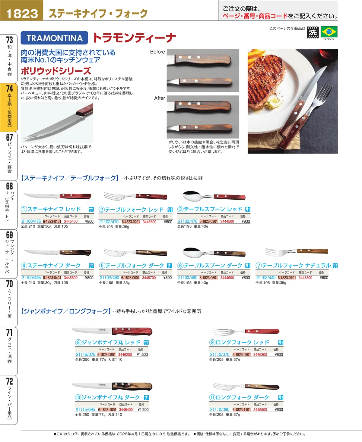EBM業務用厨房用品カタログvol.26・ページ番号1823・和・洋・中 食器