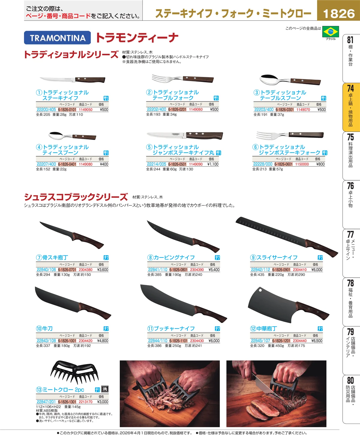 EBM業務用厨房用品カタログvol.26・ページ番号1826・和・洋・中 食器