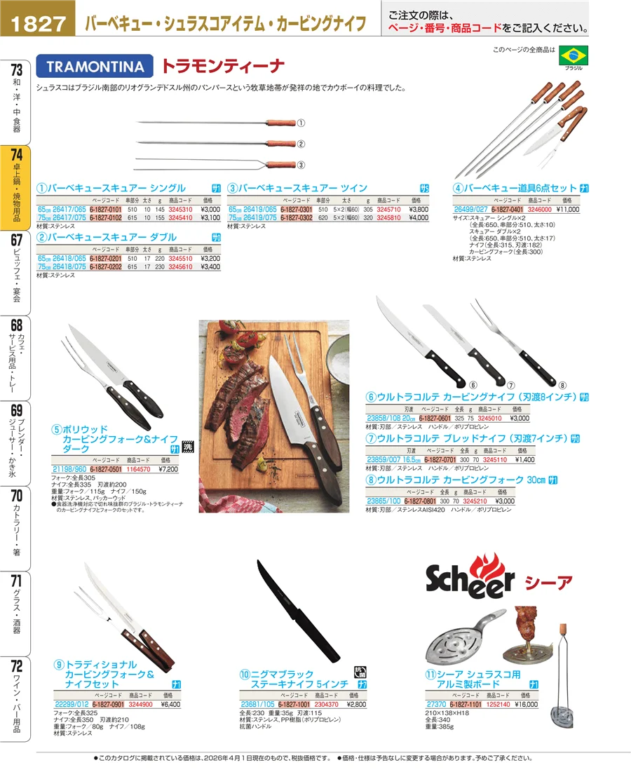 和・洋・中 食器 ページ1827