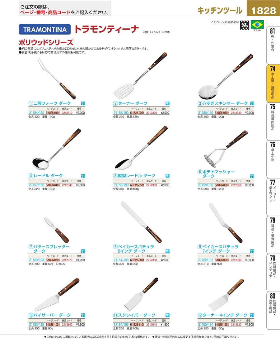 和・洋・中 食器 ページ1828