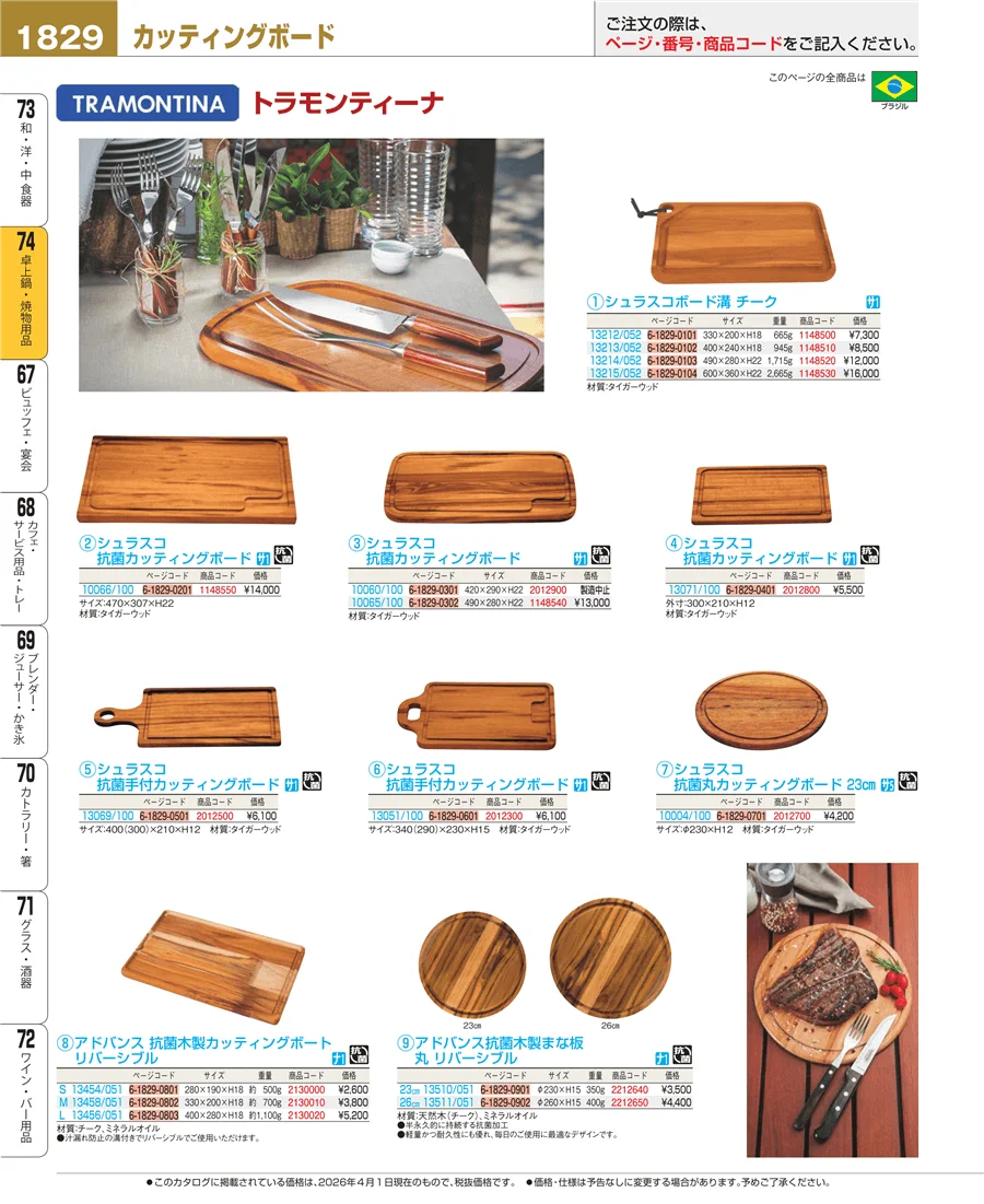 和・洋・中 食器 ページ1829