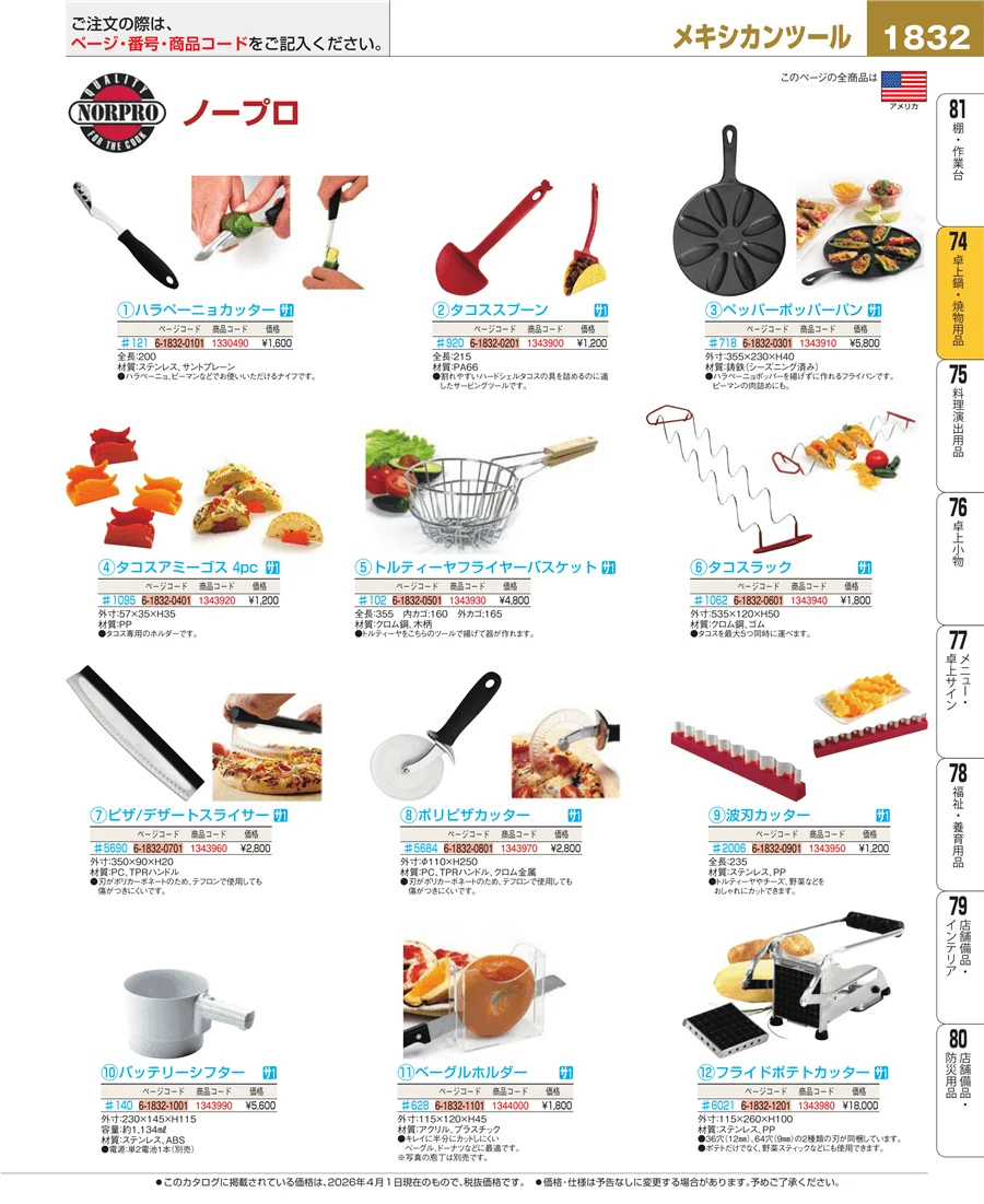 和・洋・中 食器 ページ1832