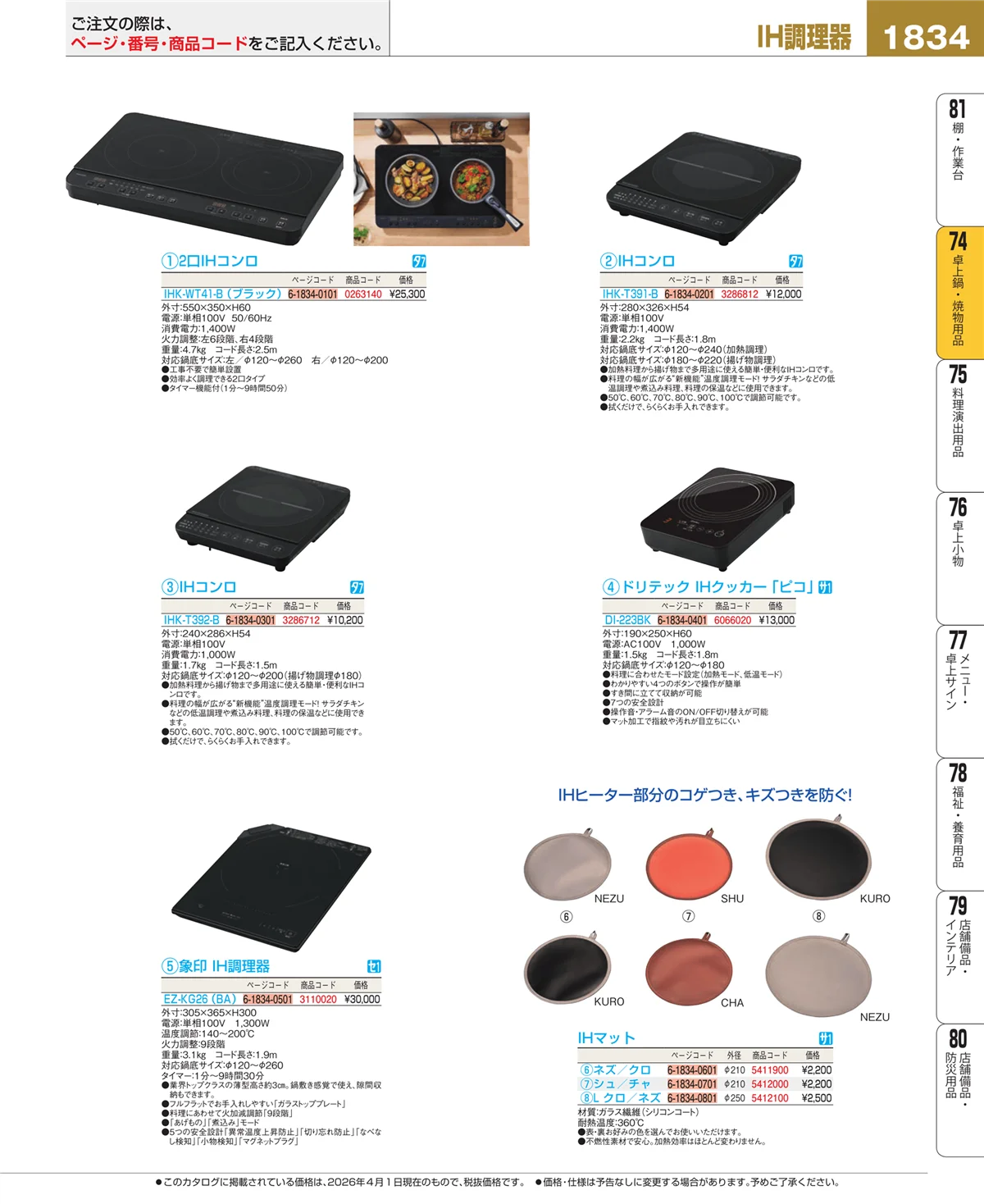 EBM業務用厨房用品カタログvol.26・ページ番号1834・和・洋・中 食器