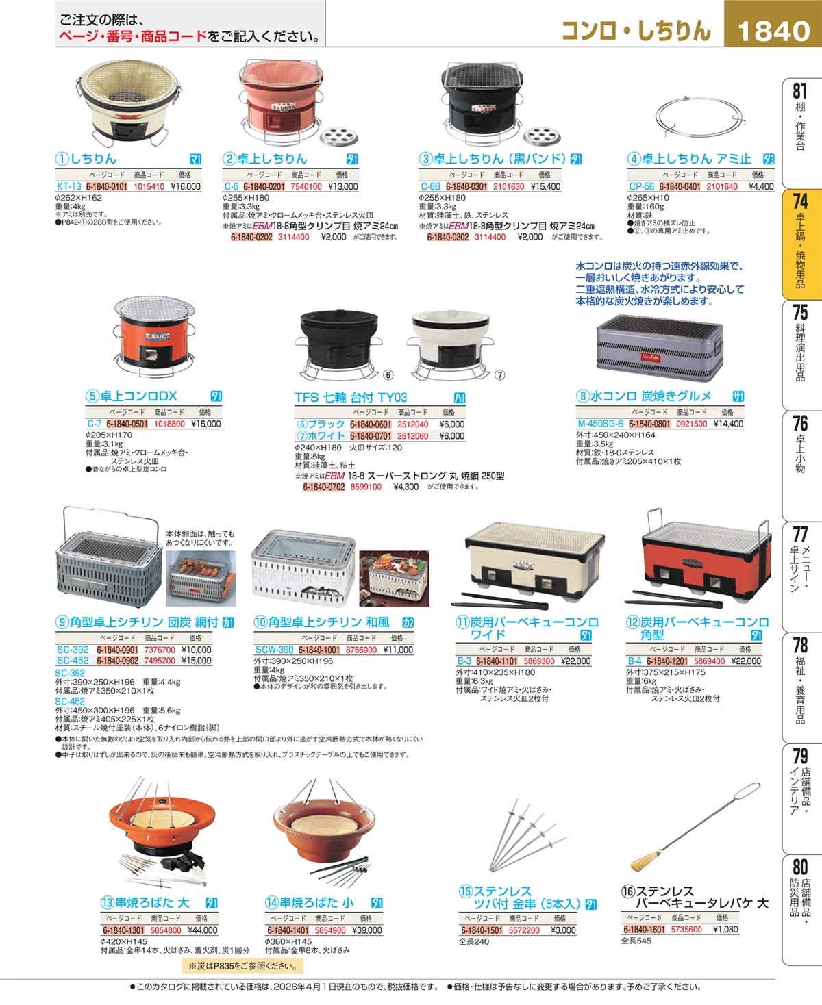 EBM業務用厨房用品カタログvol.26・ページ番号1840・和・洋・中 食器