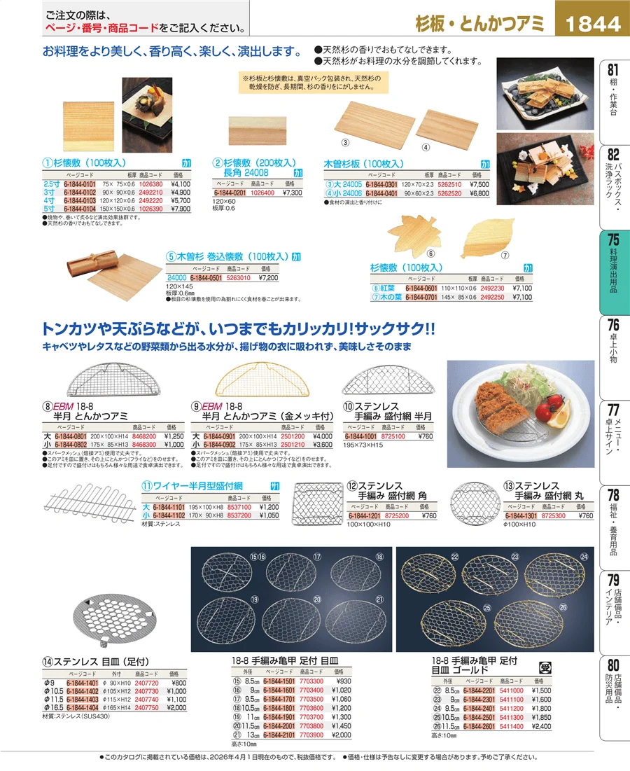卓上鍋・焼物用品 ページ1844