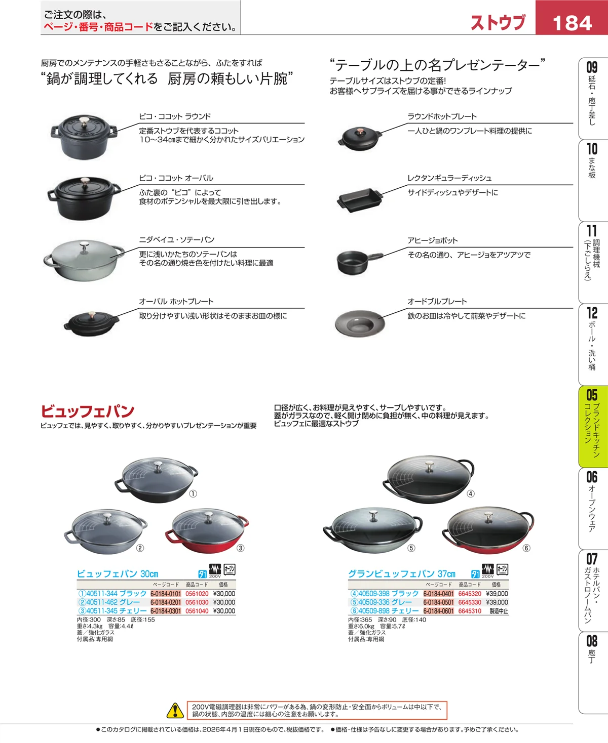 EBM業務用厨房用品カタログvol.26・ページ番号184・鍋全般