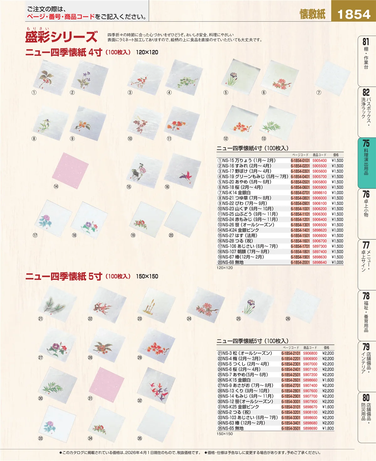 EBM業務用厨房用品カタログvol.26・ページ番号1854・卓上鍋・焼物用品