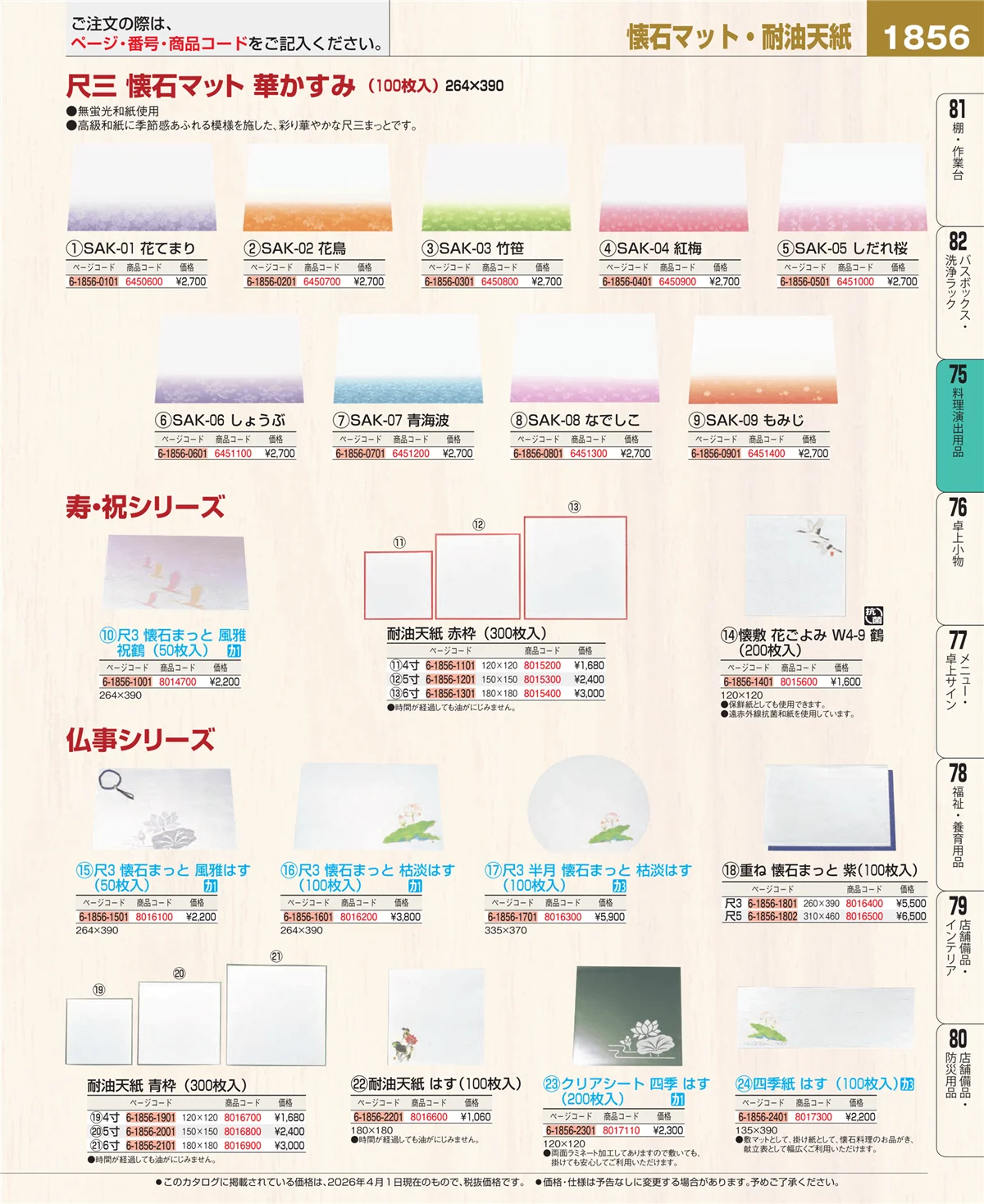 EBM業務用厨房用品カタログvol.26・ページ番号1856・卓上鍋・焼物用品