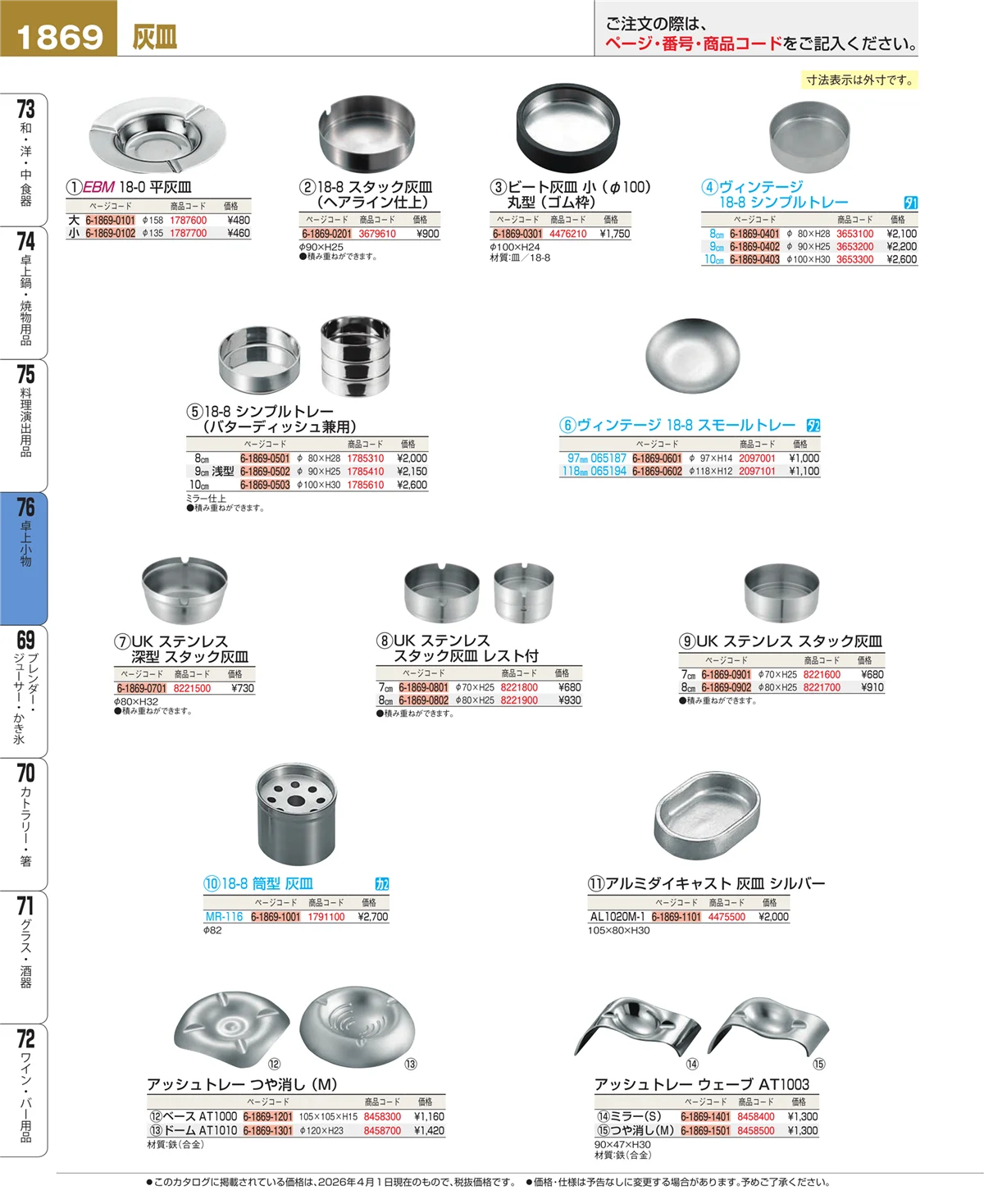 EBM業務用厨房用品カタログvol.26・ページ番号1869・料理演出用品