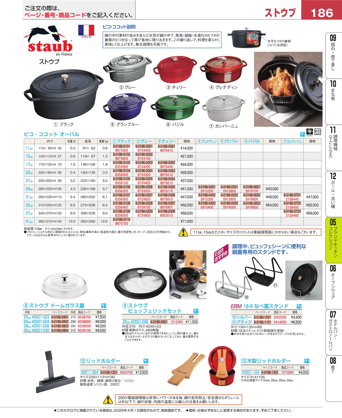 EBM業務用厨房用品カタログvol.26・ページ番号186・鍋全般