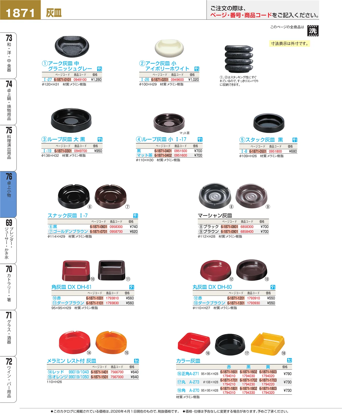 EBM業務用厨房用品カタログvol.26・ページ番号1871・料理演出用品