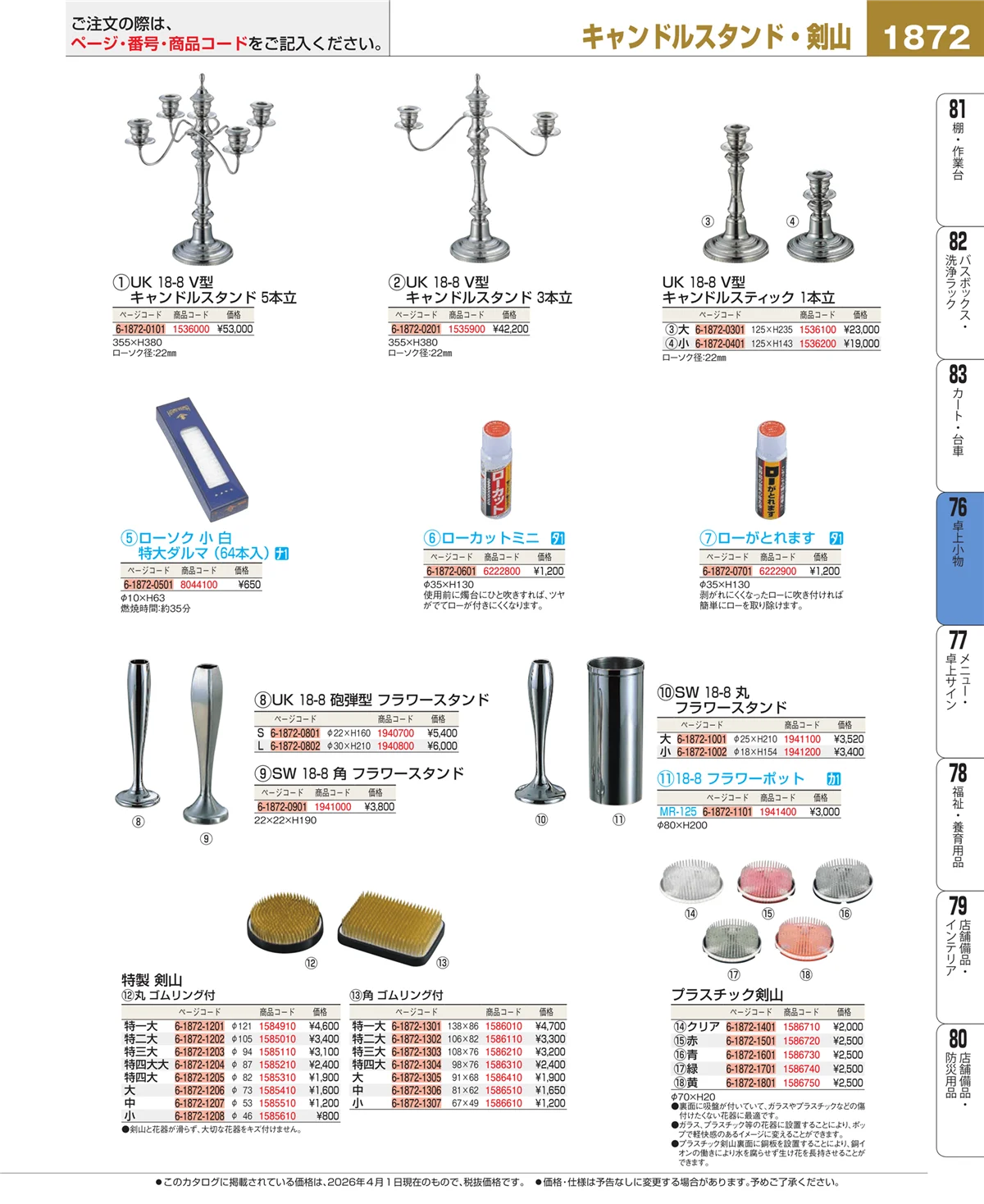 EBM業務用厨房用品カタログvol.26・ページ番号1872・料理演出用品