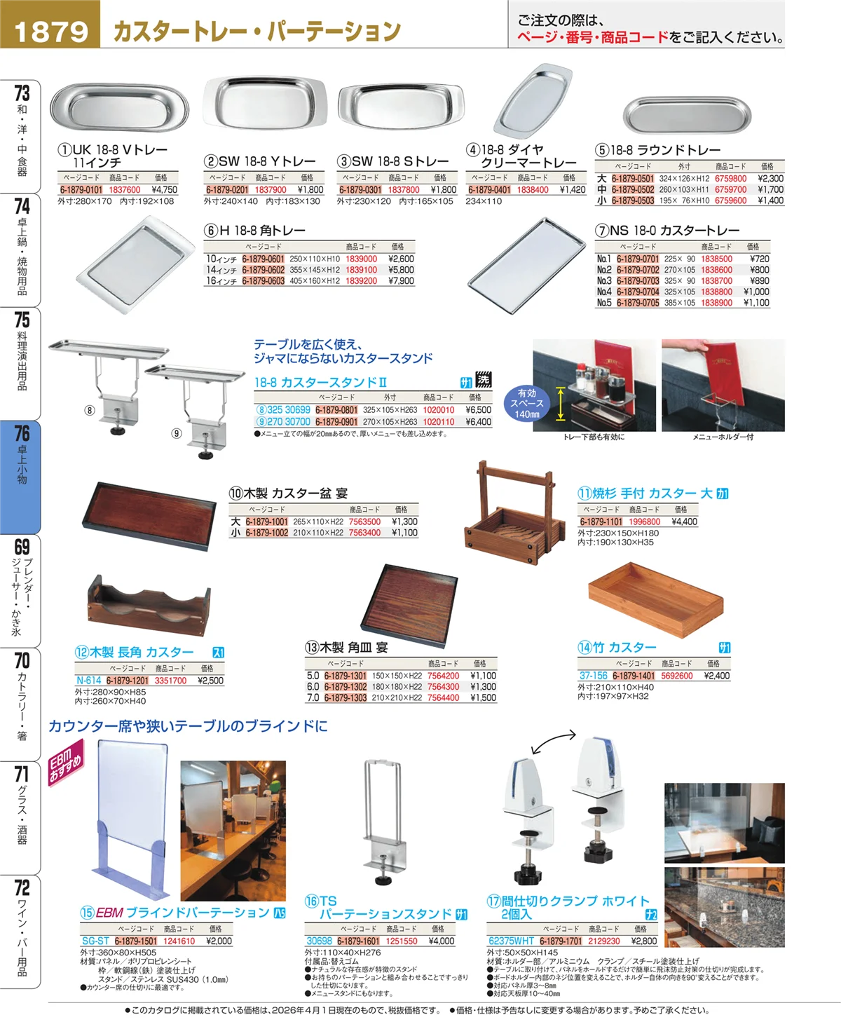 EBM業務用厨房用品カタログvol.26・ページ番号1879・料理演出用品