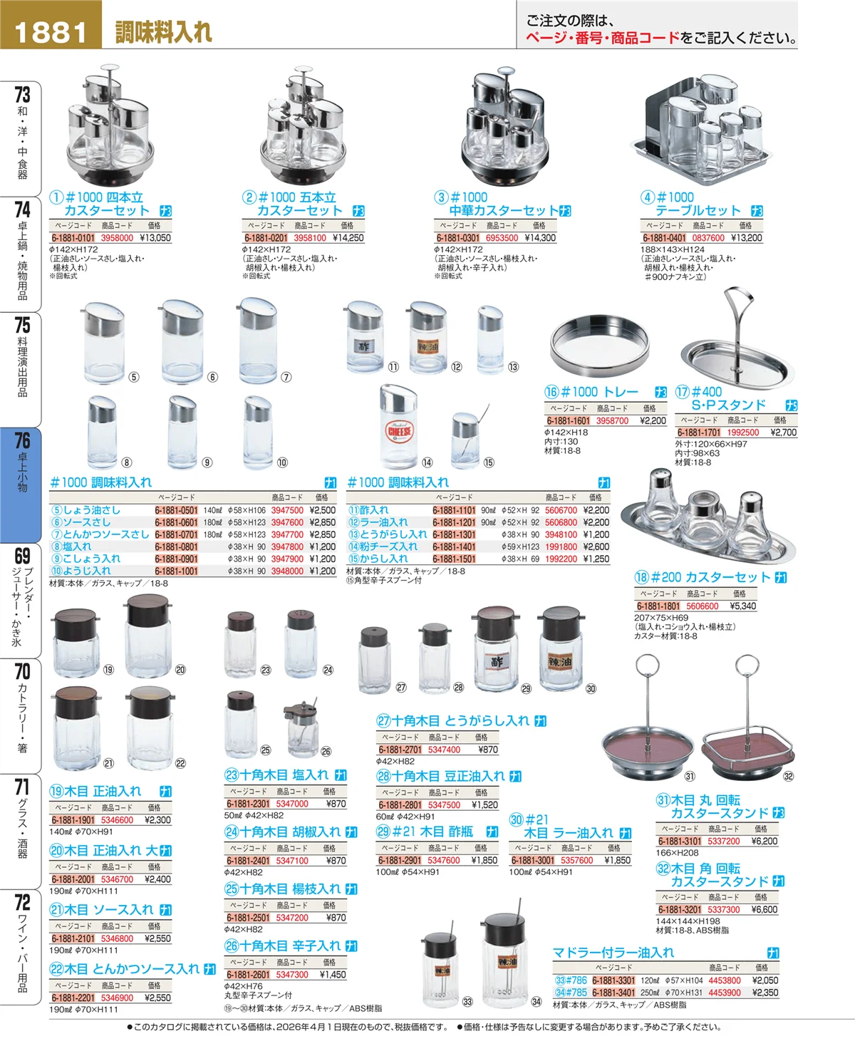 EBM業務用厨房用品カタログvol.26・ページ番号1881・料理演出用品