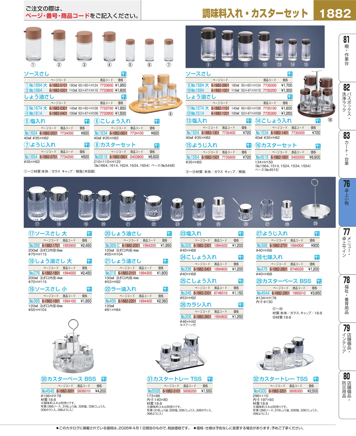 EBM業務用厨房用品カタログvol.26・ページ番号1882・料理演出用品