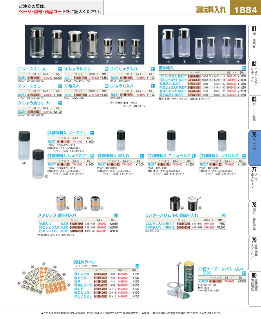 料理演出用品 ページ1884