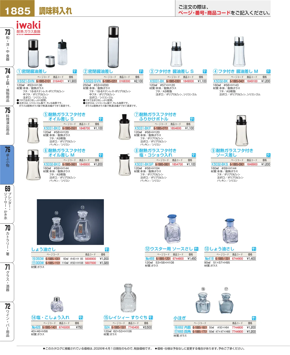 EBM業務用厨房用品カタログvol.26・ページ番号1885・料理演出用品