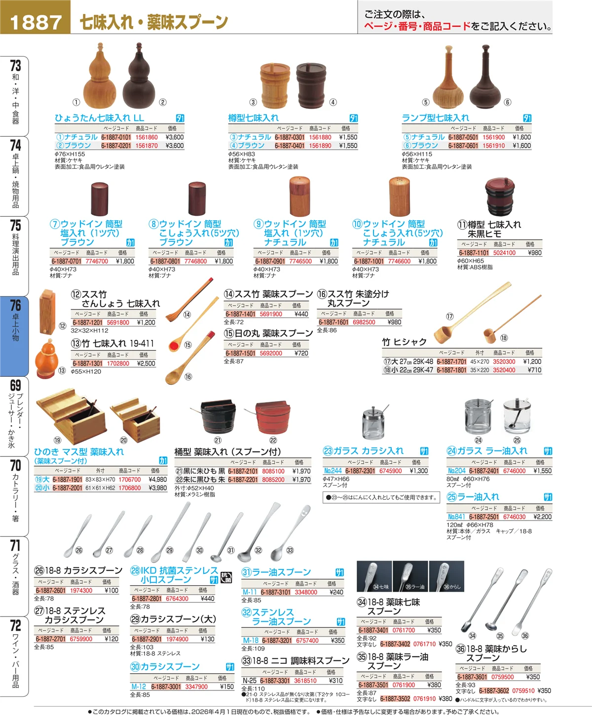 EBM業務用厨房用品カタログvol.26・ページ番号1887・料理演出用品