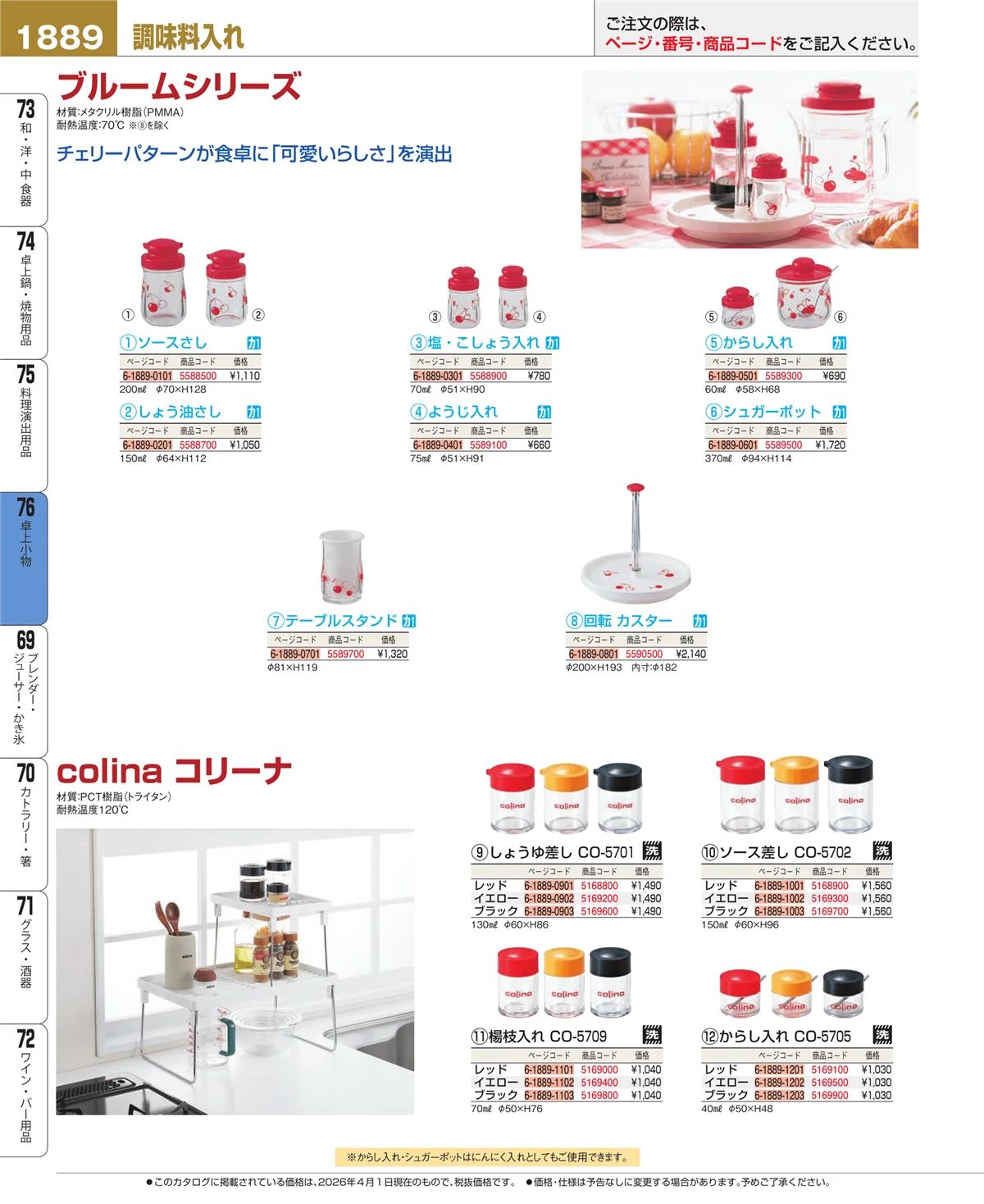 EBM業務用厨房用品カタログvol.26・ページ番号1889・料理演出用品